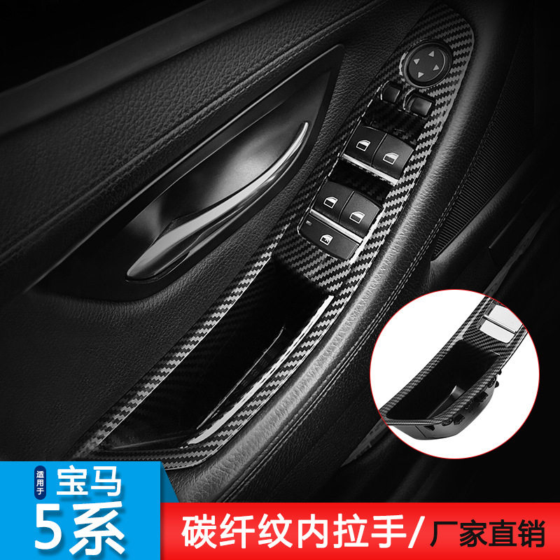 宝马5系改装F18F10车门内拉手520i523li525i碳纤纹门板扶手把手