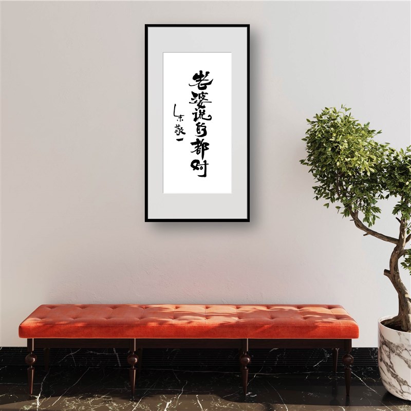 朱敬一书法 新中式客厅 沙发背景墙装饰画 卧室床头挂画 1806老婆