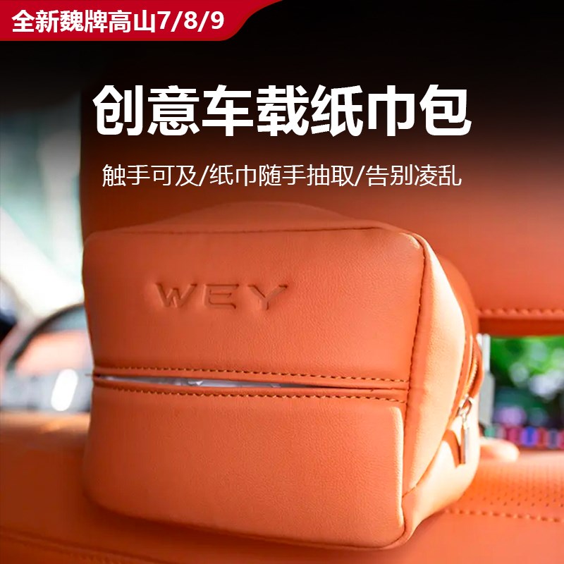全新魏牌高山7/8/9款专用车载纸巾盒套包挂式便捷纸巾盒袋装饰件