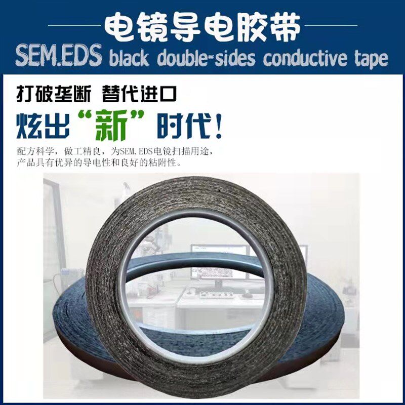 电镜双面碳导电胶带 SEM导电胶带 实验室科研用EDS电镜耗材精铸牌