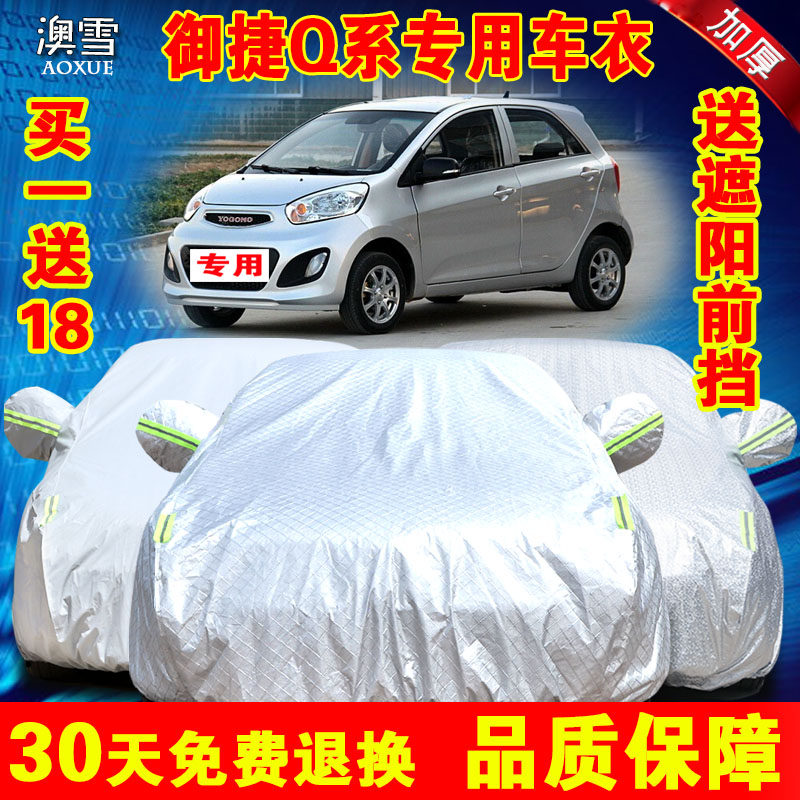 御捷Q5Q6电动汽车车衣Q5S专用车罩加厚防雨防晒隔热遮阳车套盖布
