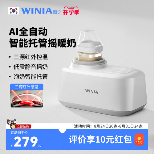 WINIA薇宁恒温摇奶器暖奶二合一婴儿全自动电动奶粉搅拌器热温奶