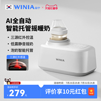 WINIA薇宁恒温摇奶器暖奶二合一婴儿全自动电动奶粉搅拌器热温奶