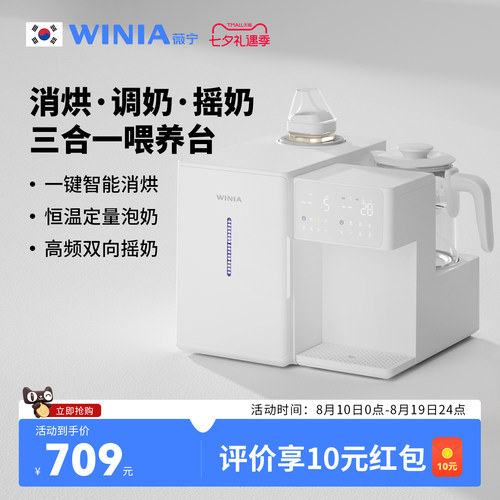 WINIA薇宁三合一喂养台紫外线奶瓶消毒柜婴恒温水壶泡奶机摇奶器