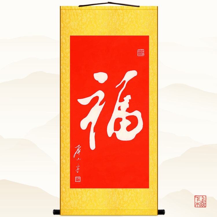 小平福字书法挂画 中式复古书房玄关客厅装饰字画 卷轴丝绸画定制