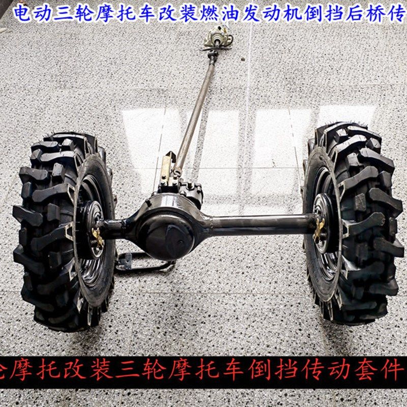 两轮摩托车改装三轮摩托后桥倒挡传动电动三轮车改汽油机动高低速