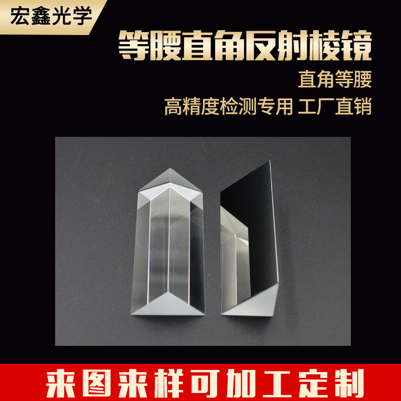 直角反射棱镜30*30*100mm光学玻璃二次元 90内外反射等腰三棱镜