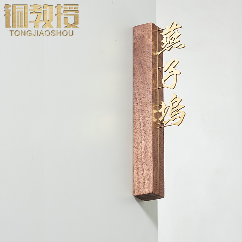 铜教授 黑胡桃民宿酒店包厢门牌创意工作室悬浮铜字包间店铺挂牌