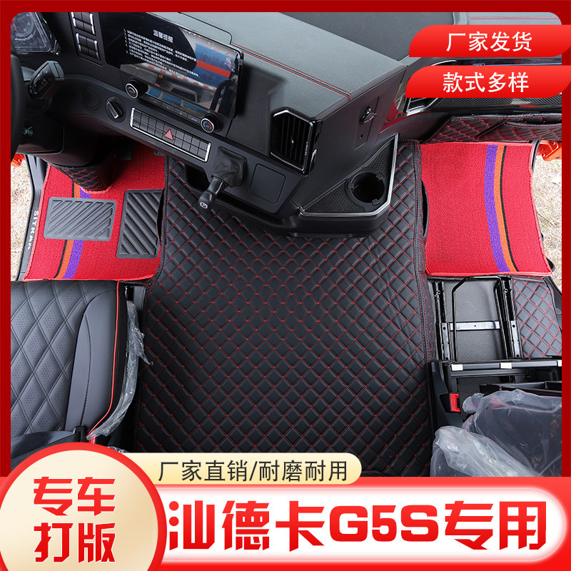 重汽汕德卡G5S专车全包围脚垫C9H新C7S大货车内饰装饰用品脚踏垫