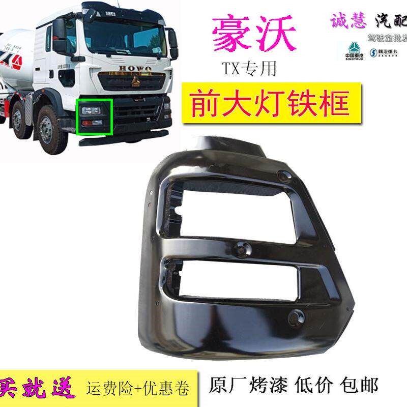 适用重汽豪沃汽车TX前保险杠大灯框自卸车黑色铁保险杠原厂配件