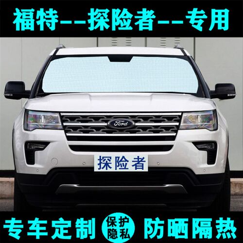 福特探险者专用遮阳挡汽车防晒隔热遮阳帘遮阳板遮光车侧窗前档风