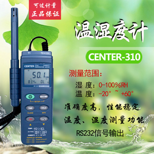 羣特CENTER-310/311/313/314数字温湿度计手持式温湿度测试仪记录