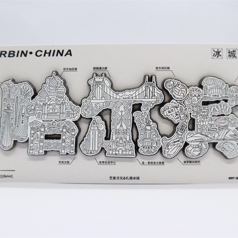 哈尔滨文字冰箱贴地标特色字绘设计精美文创旅游礼物纪念品伴手礼