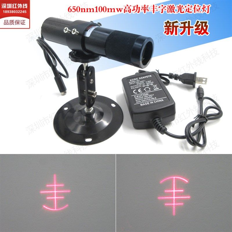 650nm100mw大功率红光丰字形定位灯整套鞋机专用红外线激光投影灯