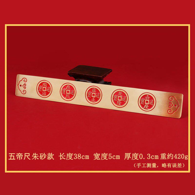 纯铜朱砂五帝尺铜钱黄铜六帝尺压门槛门口对门口窗户厕所厨房阳台