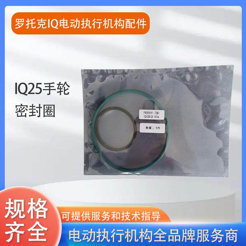 罗托克IQ电动执行机构执行器IQ10IQ18等手轮密封圈整机密封圈