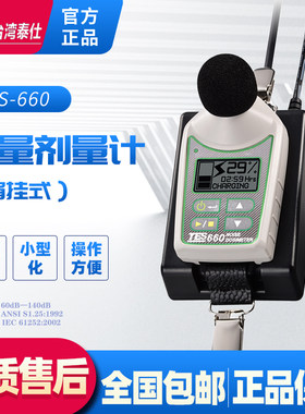 台湾泰仕TES-660噪音剂量计简单方便超轻肩挂微型检测仪无麦克风
