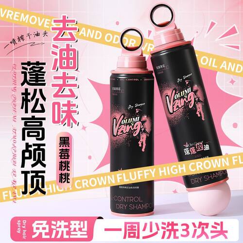 黑莓果味免洗控油蓬松干发喷雾