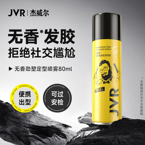 JVR杰威尔无香持久定型喷雾