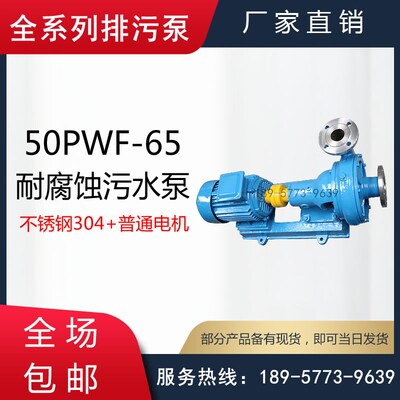 4PWF卧式不锈钢污水泵/6PWF型耐腐蚀分体式排污输送离心泵