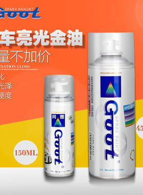 冈图Goot汽车自喷漆亮光金油透明清漆增加漆面光泽划痕蜡补土腻子