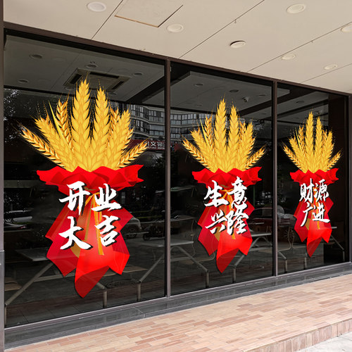 开业大吉新店活动装饰布置美容院珠宝店玻璃门贴纸店铺橱窗静电贴