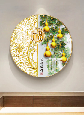 五福临门玄关装饰画新中式走廊过道福字挂画招财葫芦圆形餐厅壁画