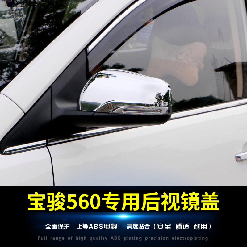 专用于宝骏560/530/730/310后视镜盖罩外壳倒车镜装饰盖改装新品