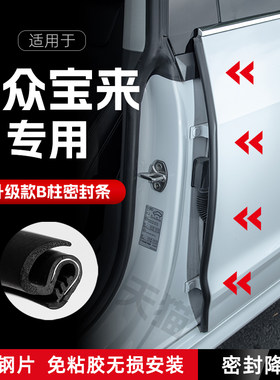 适用大众宝来汽车B柱密封条车门缝隔音密封条防风胶条降噪防撞条