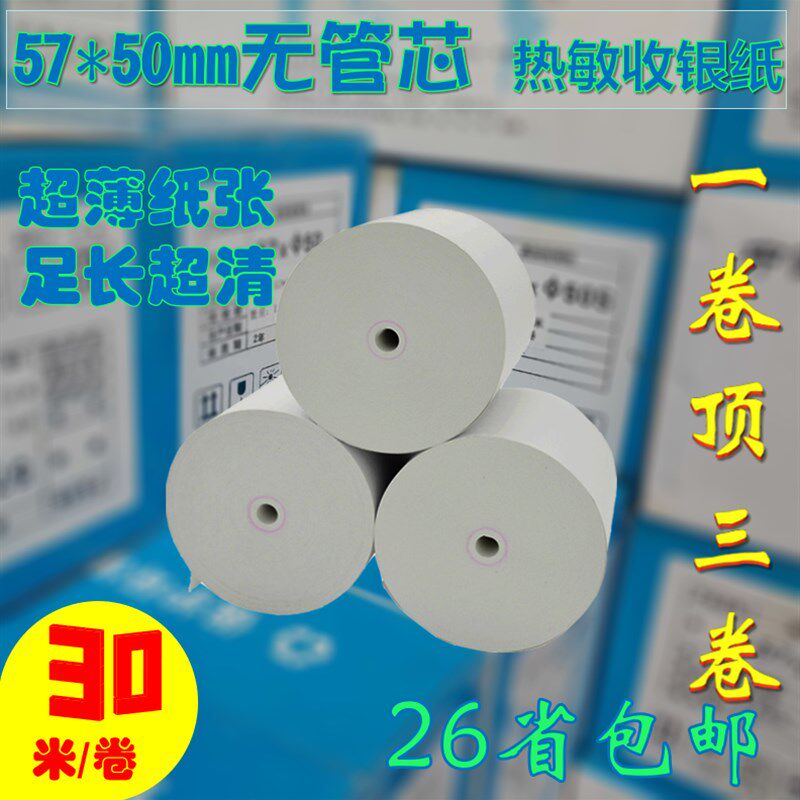 收银纸5750热敏纸58m打印纸100卷30米无管芯餐饮超市小票纸外卖