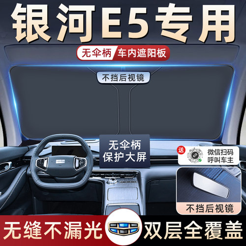 适用于吉利银河E5汽车防晒隔热遮阳挡伞板帘前挡风玻璃罩用品遮光
