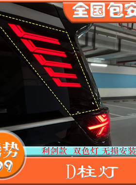 腾势D9D柱灯利剑款三排双色行车转向LED安全灯无损安装专车专用