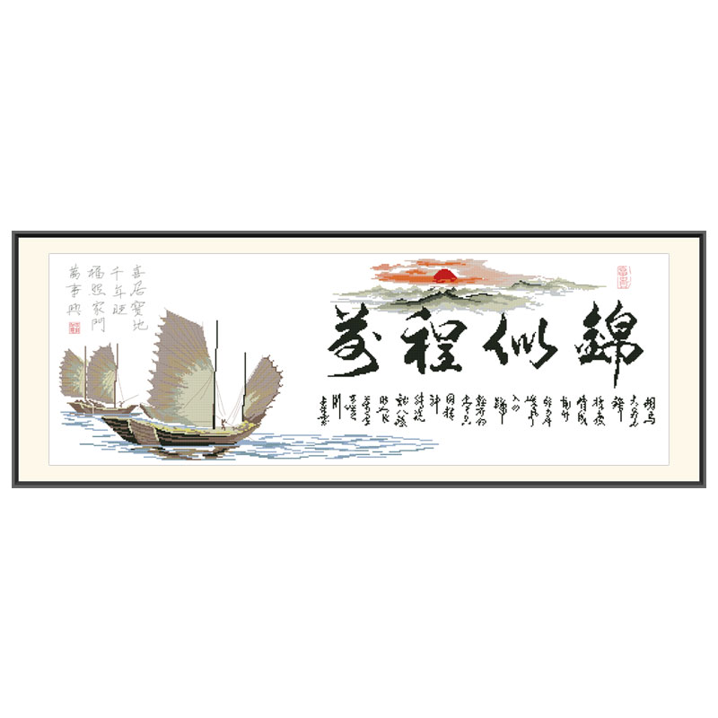 十字绣2023新款线绣前程似锦一帆风顺书房办公室大气简约风景字画