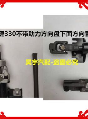 适用于御捷330方向机管柱带万向节御捷330不带助力方向管柱万向节