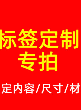 【定制专拍】标签纸个性化定制 服装吊牌卡纸定制印刷 不干胶标签