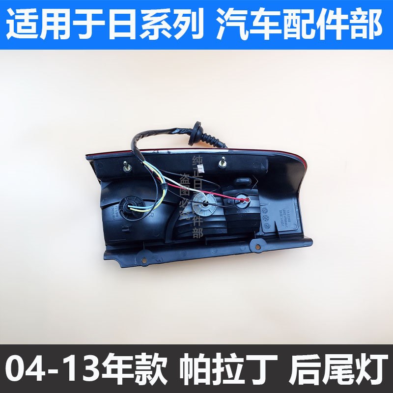 适用于郑州04-05-06-10-13款帕拉丁后尾灯刹车倒车灯后雾灯灯壳