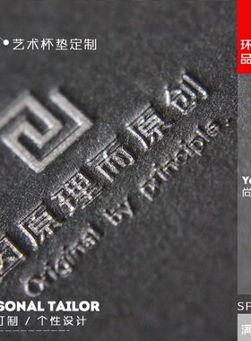 黑色棉纸高档方形茶杯垫定制制作 有色压凹工艺 免费设计logo印刷