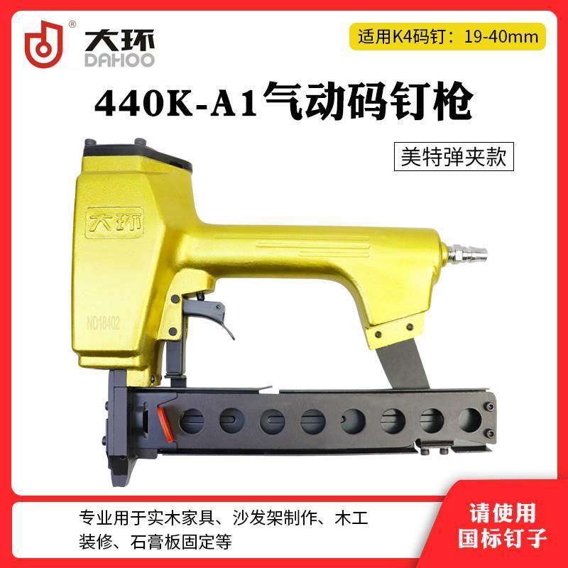 大环440K气动码钉枪440K 438K 432K 425K 419K气钉枪 U型钉枪 - 实物图