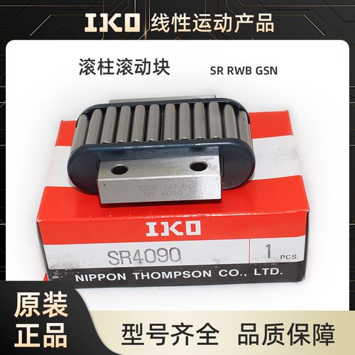 IKO滚柱滚动块SR1540 2050 2560 3270 RWB48HE5 RWB24HE5 GSN20