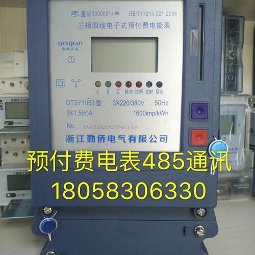 浙江勤侨三相四线DTSY1053 1.5-6A电子式预付费电表485通讯三相表