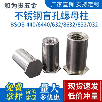 不锈钢盲孔压铆螺柱压铆螺母柱 BSOS-440/6440/632/8632/832/032