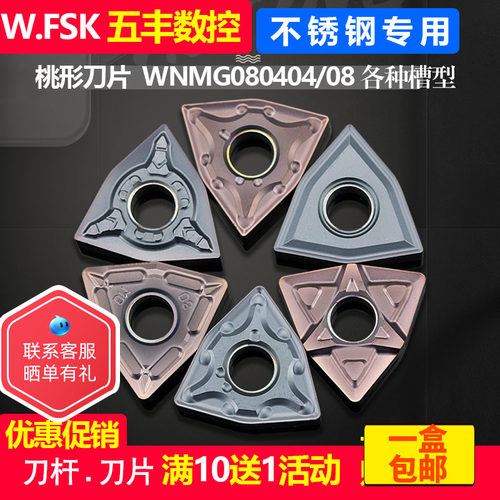 五丰数控刀片不锈钢专用WNMG080404/08MA MS车刀刀粒外圆桃形刀头