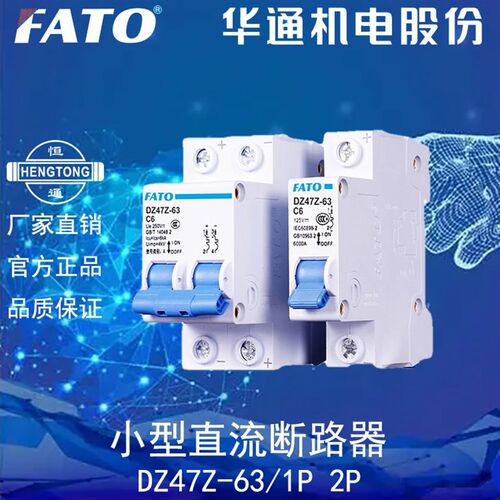 FATO华通DZ47Z-63/1 2P直流空气开关小型低压光伏断路器20 32 40A