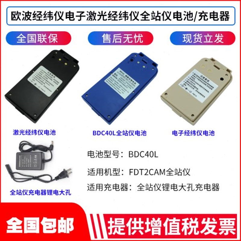 欧波全站仪BDC40L/FTS532/632N/832经纬仪电池FDT2CSL组装充电器图片