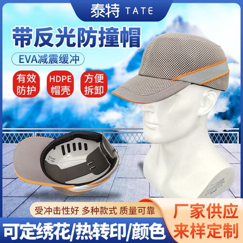 厂家 泰特轻型防撞HDPE防撞帽壳全网眼透气工作帽带反光EN812