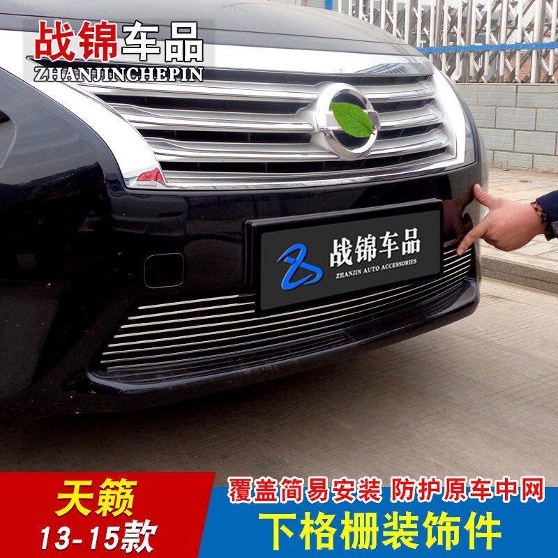 05-13款天籁中网改装专用防护亮条前杠防护配件外观汽车用品饰条