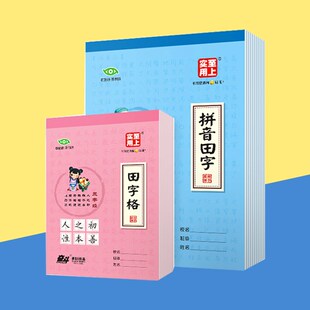 奋斗小学生作业本16K大本拼音田字格虚宫格生字英文作文稿纸本统
