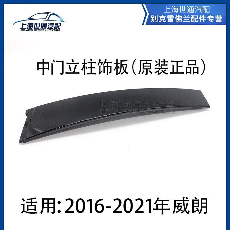 适用别克16-23年威朗 玻璃饰板 中柱立柱盖板 车门B柱外饰板 原厂