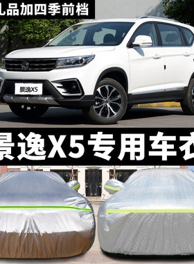 东风景逸X5专用汽车车衣风行车罩防晒防雨防尘防冻防雪加厚车外套