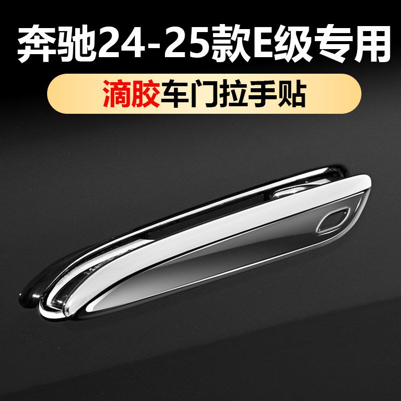 奔驰E300L车门防撞条24款E260L拉手保护贴门边汽车内装饰用品大全